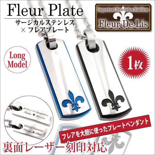 サージカル ステンレス フレアプレート ネックレス アレルギー対応 レディース メンズ ペンダント トップ ロング 刻印 代 チェーン 代別 裏面 刻印 可能 名入れ