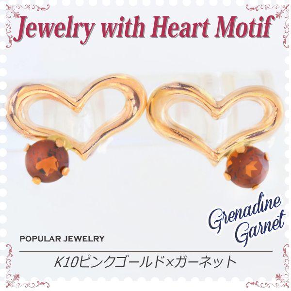 ガーネット ピアス K10 レディース メンズ ピンクゴールド ハート