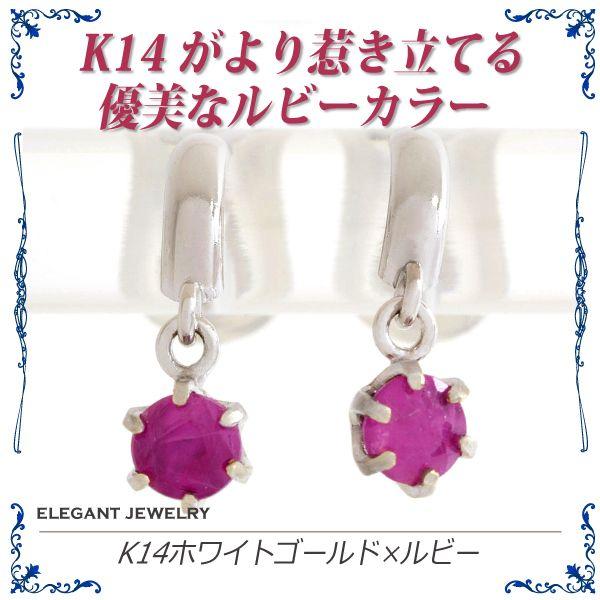ルビー ピアス K14 レディース メンズ ホワイトゴールド シンプル 男性 