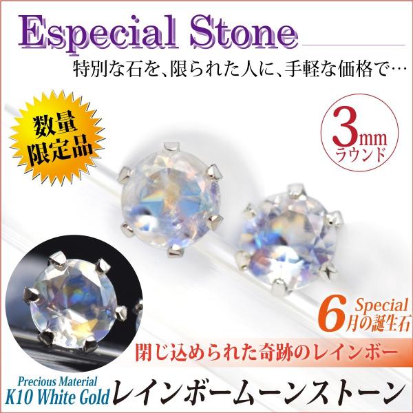 レインボームーンストーン ピアス K10 ホワイトゴールド 3mm 両