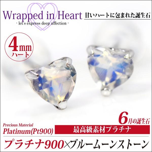 ブルームーンストーン ピアス プラチナ レディース メンズ pt900 4mm ハート ラップド in ハート スタッド 両耳用 ピアス シンプル 男性 女性 ペア にも 大きい