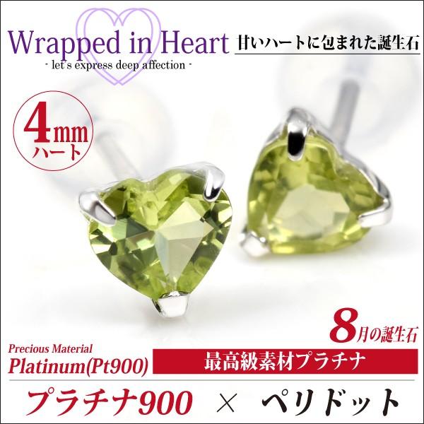 プラチナ pt900 ピアス 4mm レディース メンズ ハート ペリドット 