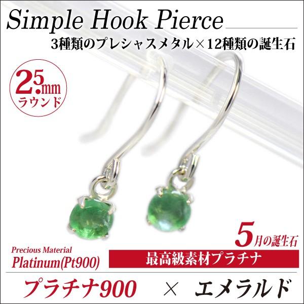 エメラルド ピアス プラチナ 900 Pt900 両耳用 2.5mm シンプル フック 