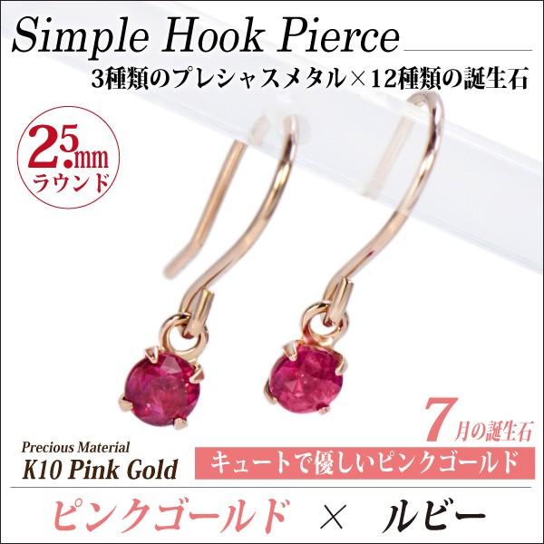 ルビー ピアス K10 ピンクゴールド フック 2.5mm 7月 誕生石 両耳用