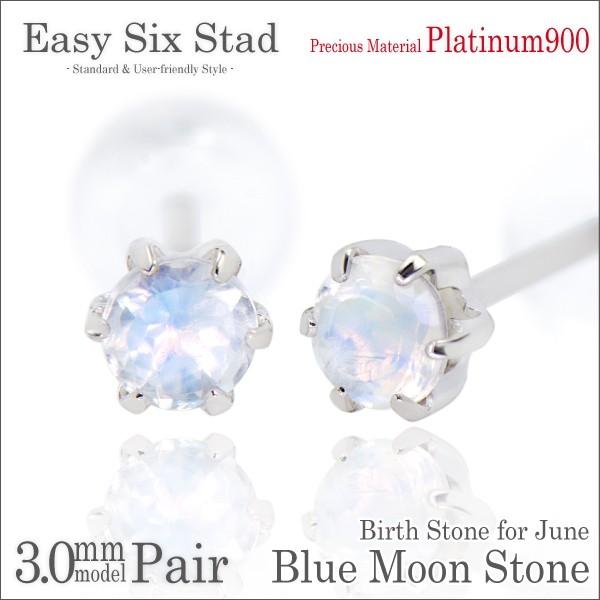 pt900(プラチナ)天然ブルームーンストーン3ミリピアス新品 ブルームーンストーン ピアス プラチナ レディース メンズ pt900