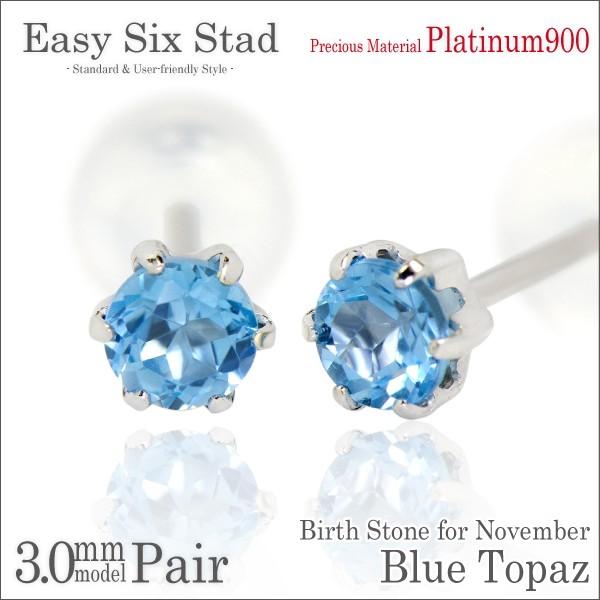 プラチナ pt900 ピアス 3mm レディース メンズ ブルートパーズ 薄型6本 