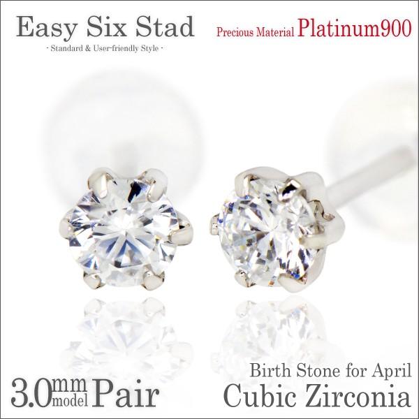 プラチナ pt900 ピアス 3mm レディース メンズ キュービックジルコニア