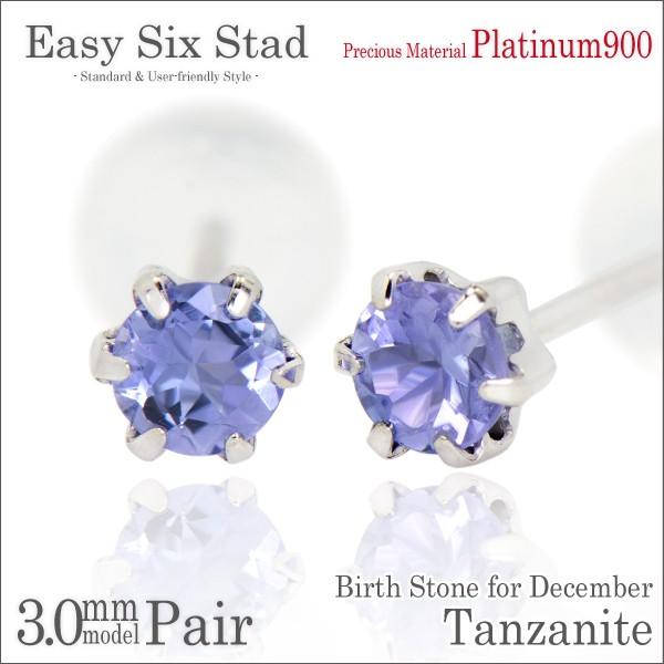 タンザナイト ピアス プラチナ pt900 3mm レディース メンズ 薄型6本爪