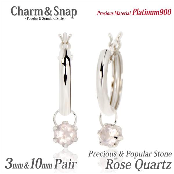プラチナ pt900 ピアス 3mm レディース メンズ ローズクォーツ チャーム スナップ スナップ 10mm 両耳用 ピアス シンプル 男性 女性 ペア にも 大きいサイズ 可