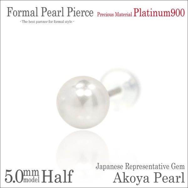 あこや真珠 ピアス プラチナ レディース メンズ Pt900 片耳用 5mm 珠