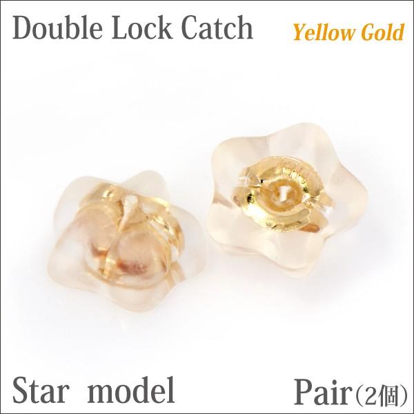 K10 イエローゴールド ダブルロック キャッチ レディース メンズ 星型 両耳用 シンプル 男性 女性 ペア にも 大きいサイズ 可愛い おしゃれ