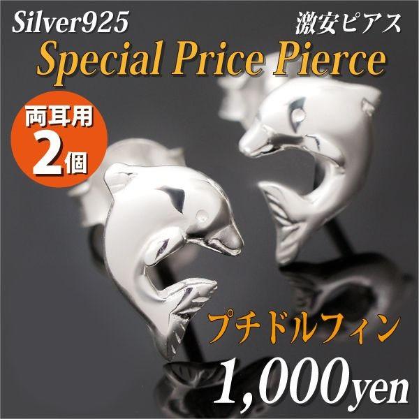 【廃番・希少】  イルカ ピアス SILVER 925 イルカ ピアス」の人気商品一覧 | 安い商品を通販サイトから探す
