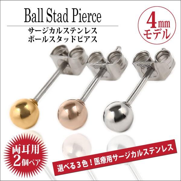 サージカル ステンレス ピアス ボール アレルギー対応 レディース メンズ 丸 玉 4mm カラー スタッド 両耳用 ピアス シンプル 男性 女性 ペア にも 大きいサイズ