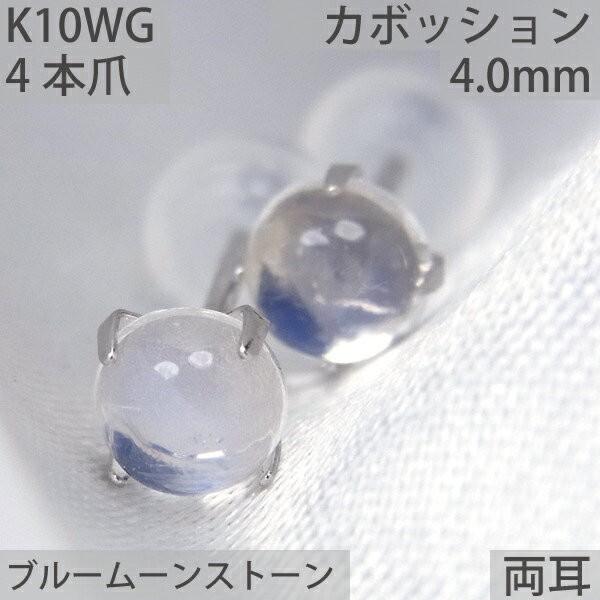 ブルームーンストーン ピアス K10 ホワイトゴールド 4mm 両耳用 