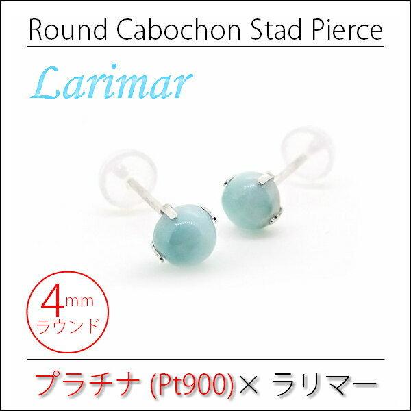 ラリマー ピアス Pt900 プラチナ ラリマール 両耳用 4mm ラウンド 