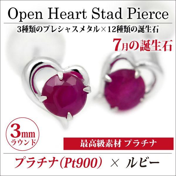 ルビー ピアス プラチナ レディース メンズ Pt900 両耳用 オープン 