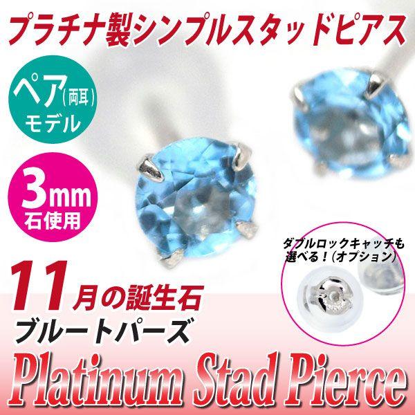 Pt900プラチナ ピアス ブルートパーズ 3mm 4本爪 スタッドピアス 両耳 