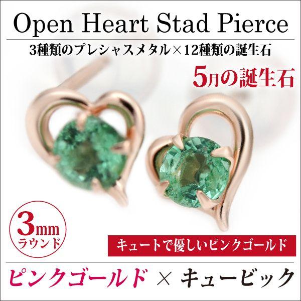 エメラルド ピアス K10 レディース メンズ ピンクゴールド オープンハート 両耳用 5月 誕生石 定番 スタッド ハート 送料 無料 ピアス シンプル 男性 女性 ペア