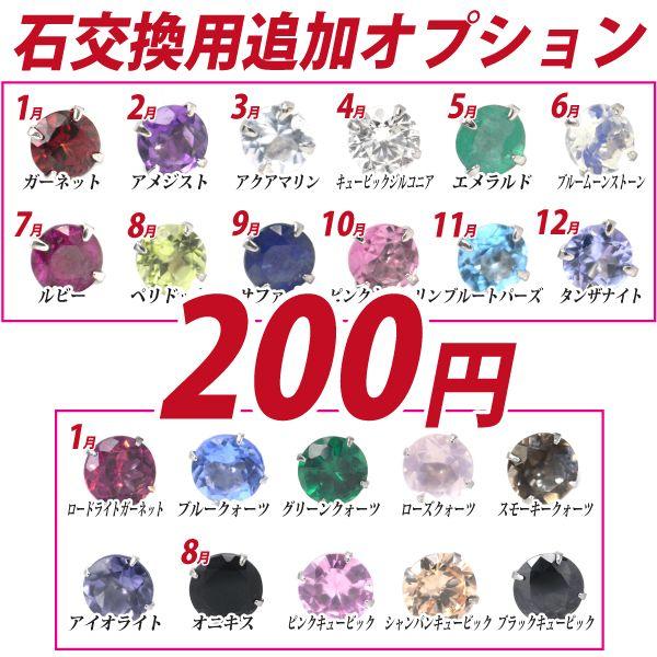 ピアスやベビーリングなどで石を交換した際のお差額について、お差額をポイントなどでお支払いになりたい場合には、別途このオプションをご購入ください。