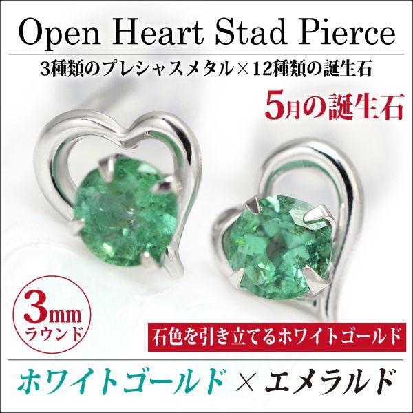 エメラルド ピアス K10 レディース メンズ ホワイトゴールド オープンハート 両耳用 5月 誕生石