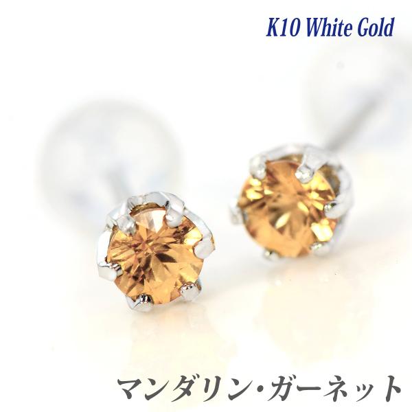 マンダリン ガーネット ピアス K10 レディース メンズ ホワイトゴールド 3mm 両耳用 スペサルタイト 6本爪 スタッド 1月 誕生石 3mm  ピアス シンプル 男性 女性