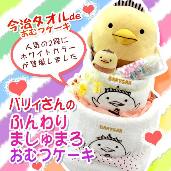 今治タオルdeおむつケーキ バリィさんのふんわりましゅまろおむつケーキ 2段 新生児 S M L Bary Oke W 引き出物 内祝の店 ジェイギフト 通販 Yahoo ショッピング
