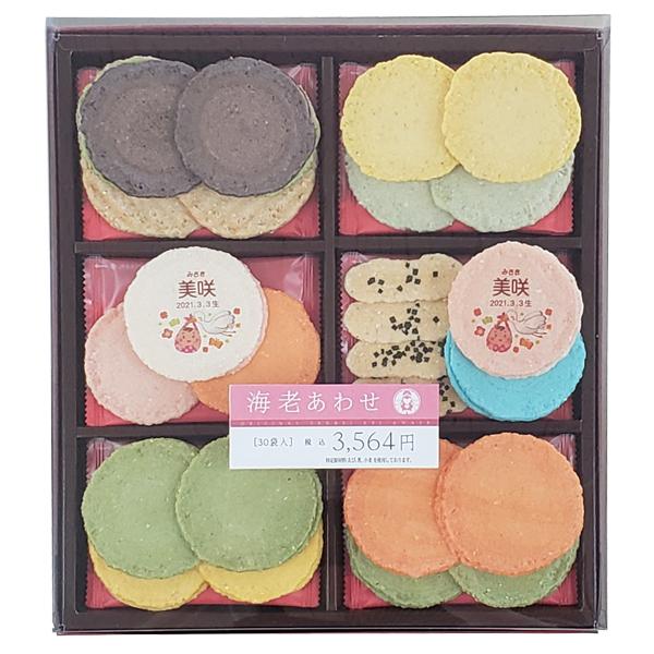 志満秀・名入れえびせん（30袋入）（WA-E）シリーズ合計5個以上