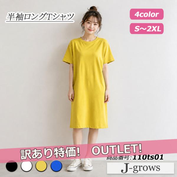 訳あり アウトレット Tシャツワンピース レディース 半袖 春 夏 春夏 カットソー 無地  シンプル ブラック ホワイト イエロー ブルー  110ts01w