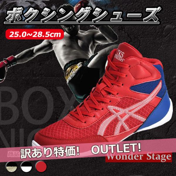 訳あり アウトレット ボクシングシューズ リングシューズ