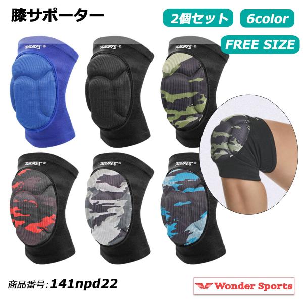 膝サポーター 2個セット スポーツ 膝当て 衝撃吸収 厚手パッド 通気性 伸縮性 フリーサイズ バレーボール バスケットボール ダンス 作業用 膝保護 141npd22