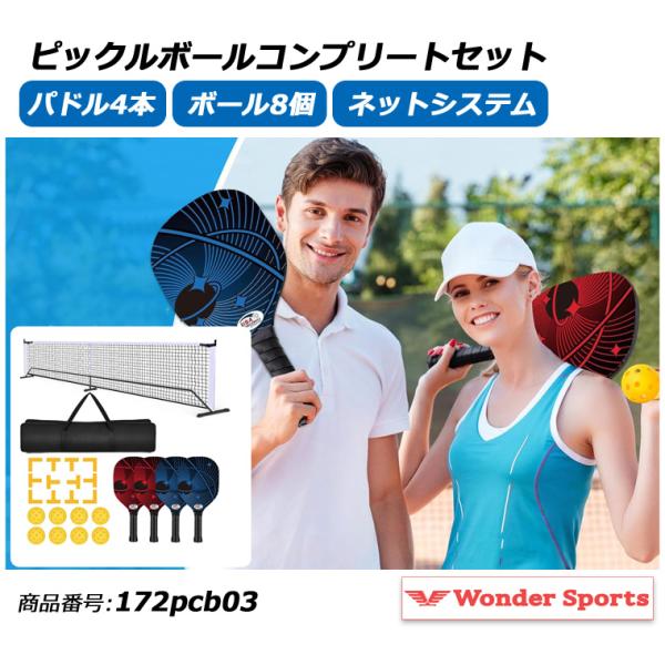 ピックルボールネットセット 公式サイズ パドル4本 ボール付