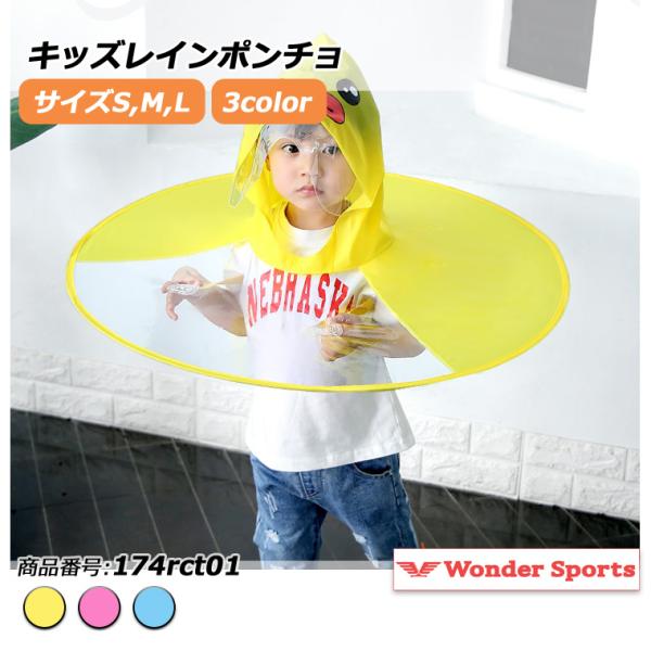 【内容】キッズ用レインポンチョ※一体型で、取り外しは出来ません。【カラー】イエロー、ピンク、ブルー※カラーによってデザインが異なります。【サイズ】S,M,LS：直径約60cm、身長〜100cmM：直径約70cm、身長〜130cmL：直径約7...