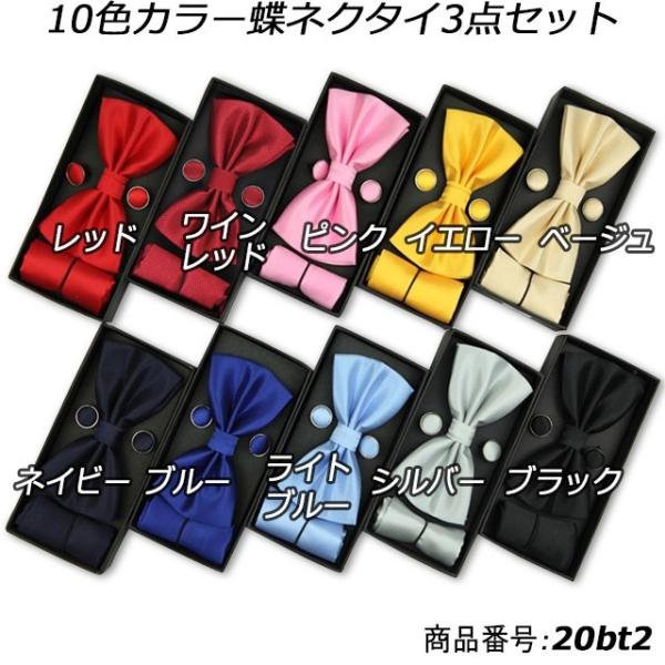 ■注意事項★最短即日発送可能★宅配便にて発送致します。※破損防止の為DM便不可■商品説明【カラー】全１０種レッド、ワインレッド、ピンク、イエロー、ベージュ、ネイビー、ブルー、ライトブルー、シルバー、ブラック【サイズ】蝶タイの長さ：長さ：約1...