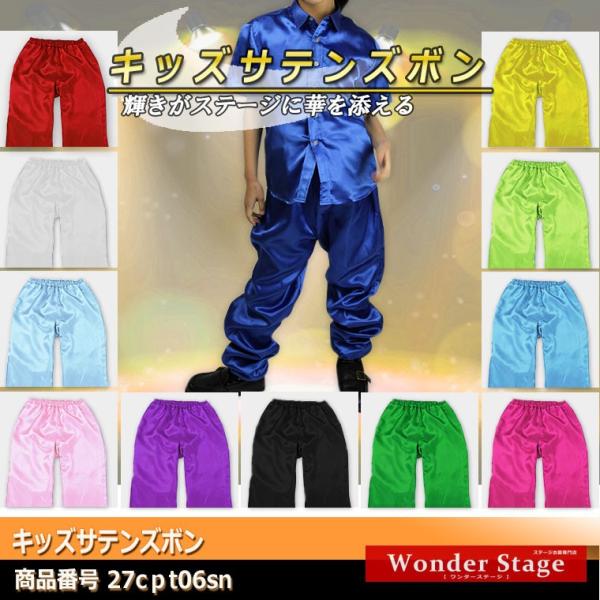【最終処分】サテンパンツ キッズ ズボン 子供用 男女兼用 １２色 ゴムパンツパンツのみ 27cpt06sn