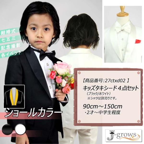 子供タキシード キッズ フォーマル スーツ ショールカラー 男の子 子供服 黒 白 2色 結婚式 ピアノ 発表会 卒業式 卒園式 入園式 27ctxd02 Buyee Buyee Japanese Proxy Service Buy From Japan Bot Online