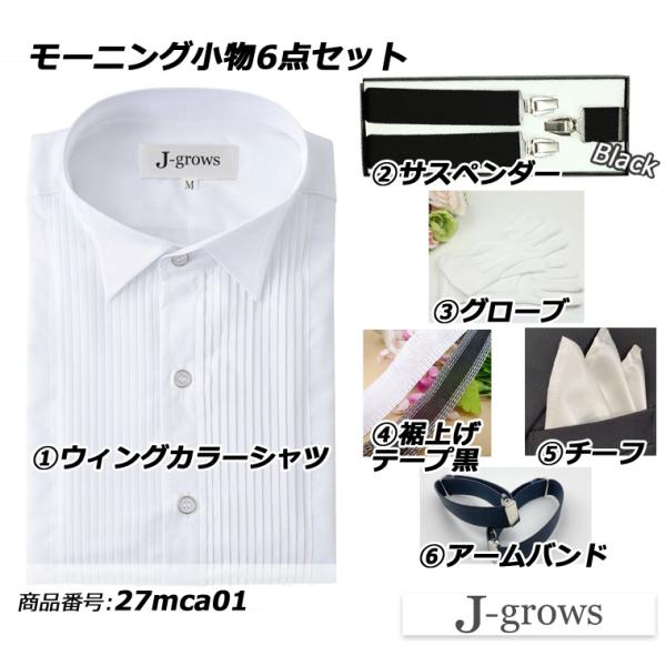 モーニングコート用小物6点セット シャツ サスペンダー グローブ 裾