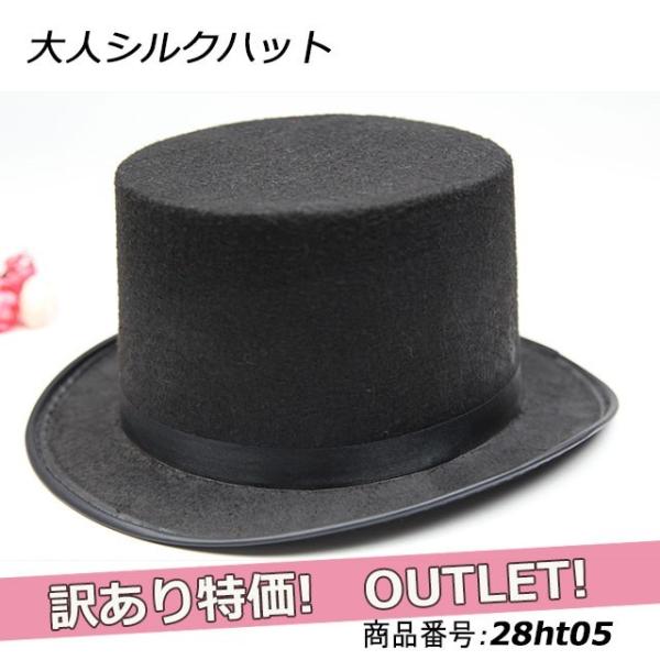 訳あり アウトレット シルクハット 帽子 黒 パーティ ダンス 28ht05w