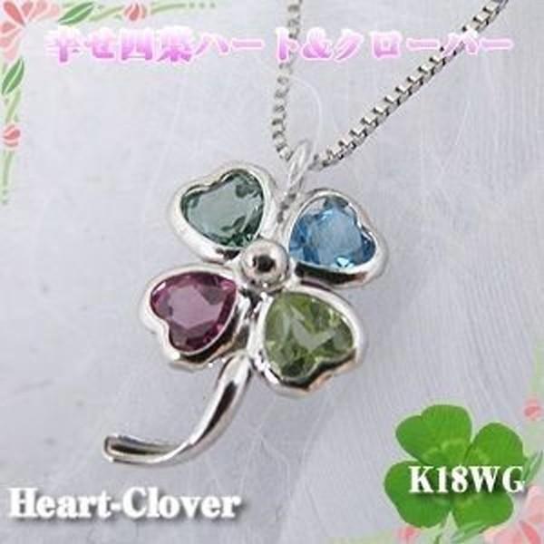 ハート 四葉 クローバーペンダントネックレス【K18WG ハート 四葉 クローバーペンダントネックレス【K18WG