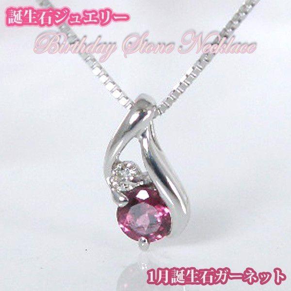 1月誕生石 ガーネット バースデー ストーン ダイヤモンドネックレス