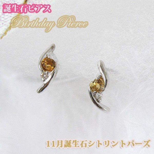 ダイヤピアス シトリントパーズ バースデイストーン ダイヤモンドピアス 11月誕生石 誕生日 ジュエリー アクセサリー プレゼント Y ジュエリーコトブキ誕生プレゼント 通販 Yahoo ショッピング