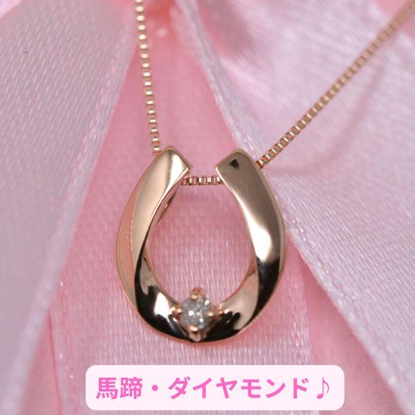 馬蹄 ネックレス一粒ダイヤモンドペンダント K10PG 10金ピンクゴールド
