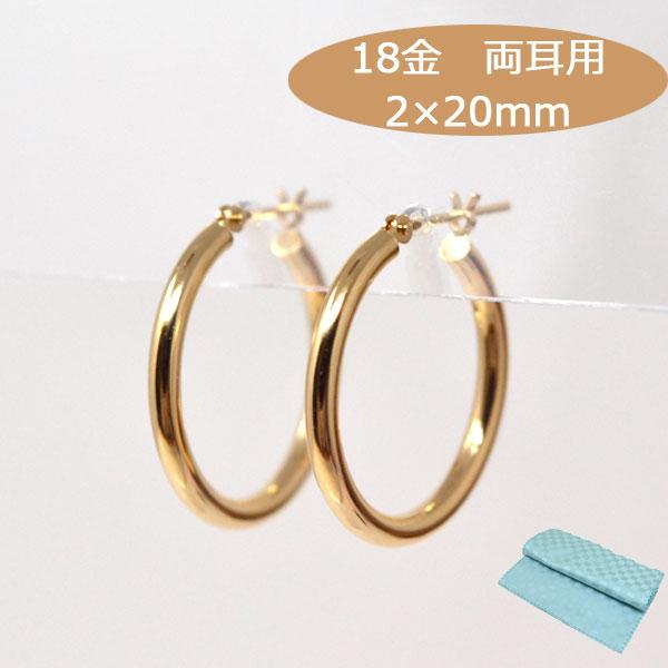 フープピアス 日本製 フープ K18 両耳用 ピアス パイプサイズ 2mm × 20mm 18金 18k ゴールド レディース メンズ 男性 女性  プレゼント お磨きクロス付
