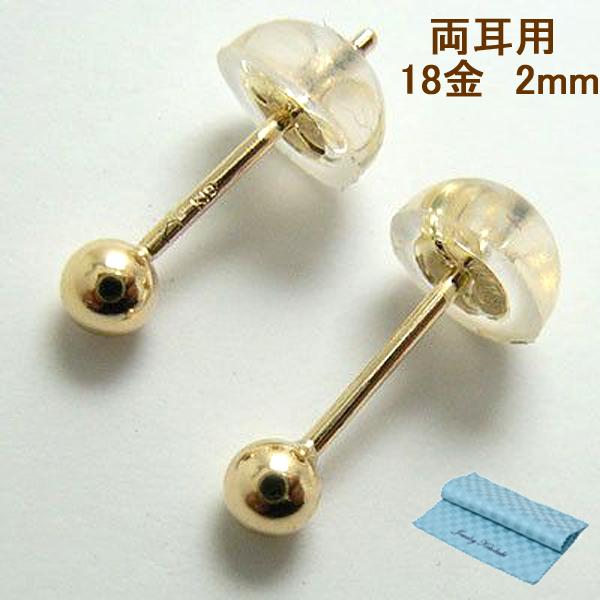 丸玉 ピアス 丸だま 両耳用 2mm K18 18金 18k 誕生日 ジュエリー
