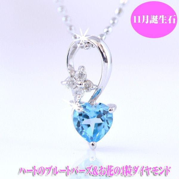 ブルートパーズ 11月誕生石シトリン以外 ハート型4粒お花ダイヤモンド ネックレス 誕生日 ジュエリー アクセサリー プレゼント Y1027 ジュエリーコトブキ幸せ運ぶ宝石店 通販 Yahoo ショッピング