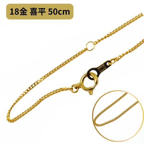 喜平 ネックレス チェーン K18 18金 18K 50cm メンズ レディース