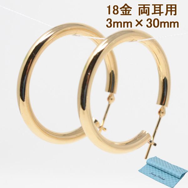 フープピアス フープ K18 両耳用 パイプサイズ 3mm 30mm 18金 18k ゴールド レディース メンズ 男性 女性 ピアス プレゼント プレゼント お磨きクロス付 Y0432 ジュエリーコトブキ幸せ運ぶ宝石店 通販 Yahoo ショッピング