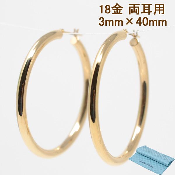 フープピアス 日本製 フープ K18 両耳用 ピアス パイプサイズ 3mm 