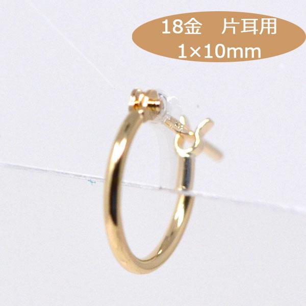 フープピアス 小さめ 日本製 片耳用 フープ K18 パイプサイズ 1mm × 10mm 18金 18k ゴールド レディース メンズ 男性 女性  ピアス プレゼント お磨きクロス付