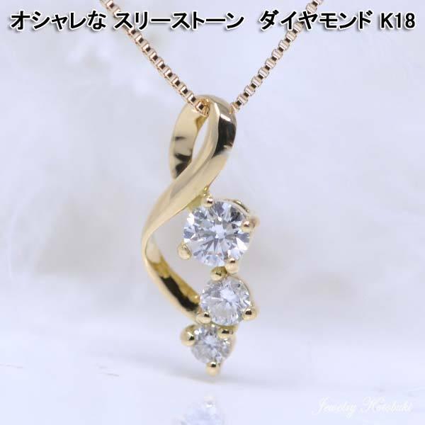 オシャレな スリーストーン 3つ ダイヤモンド ネックレス 18K 18金 K18