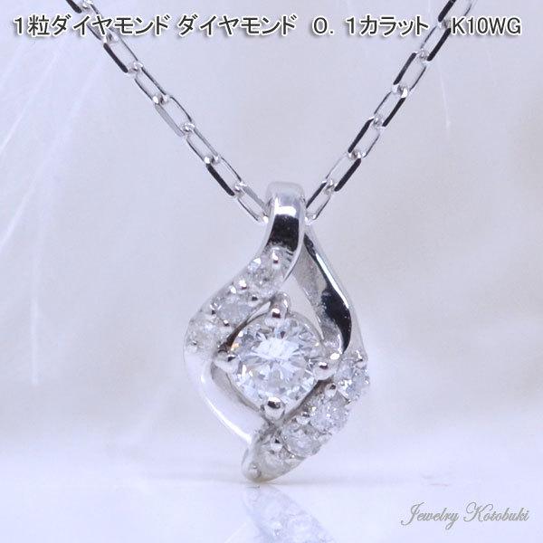 上品な 1粒 ダイヤモンド ネックレス ダイヤ 0.1カラット 可愛い K10WG 
